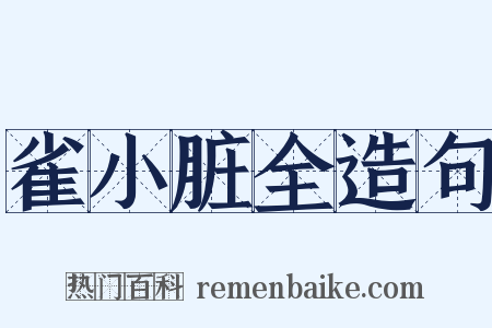 雀小脏全造句是什么意思的图片